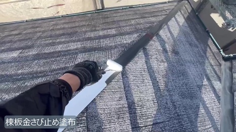 棟板金のさび止めを塗布します。